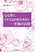 心と体にイヤなものをためない至福(アーナンタ゛)の法則 心と体にイヤなものをためない至福(アーナンタ゛)の法則