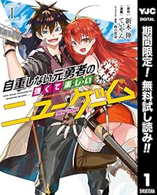 自重しない元勇者の強くて楽しいニューゲーム【期間限定無料】 1 (ヤングジャンプコミックスDIGITAL)