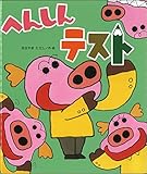 へんしんテスト (新しいえほん)