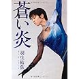 蒼い炎