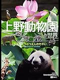 上野動物園の世界（全国流通版）