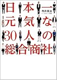 日本一元気な30人の総合商社