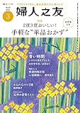 婦人之友 2023年03月号 [雑誌]