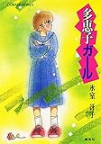 多恵子ガール なぎさボーイ (集英社コバルト文庫)