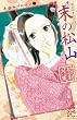 平安ラブロマン　２　末の松山 (プリンセス・コミックス)
