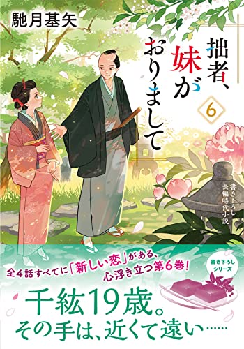 馳月基矢:拙者、妹がおりまして(6) (双葉文庫)