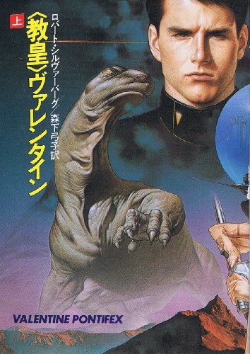 ロバート・シルヴァーバーグ:教皇ヴァレンタイン〈上〉 (ハヤカワ文庫SF)