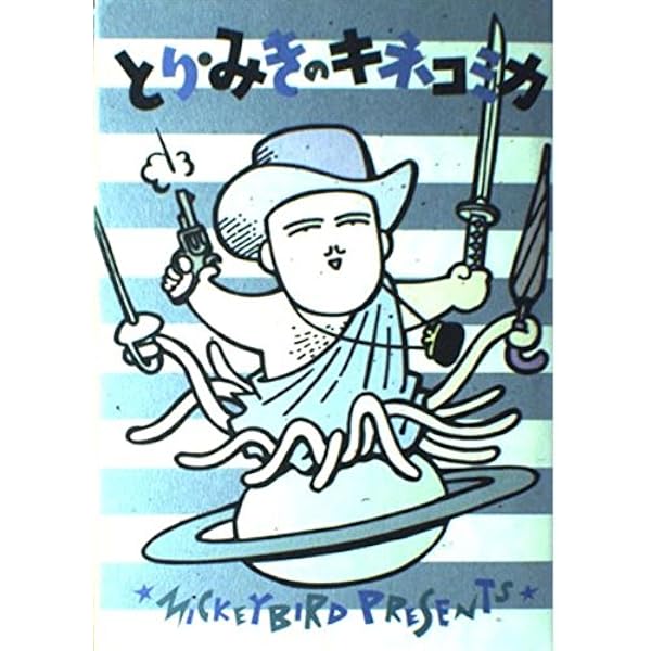 【中古】 ＳＦ大将/早川書房/とりみき Amazon.co.jp: SF大将 (ハヤカワ文庫 JA ト 4-1) : とり みき: 本