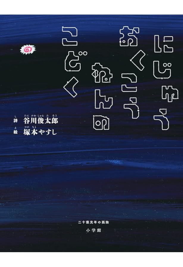 Amazon.co.jp: 二十億光年の孤独 : 谷川 俊太郎: 本