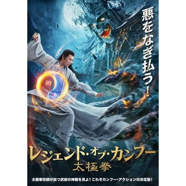 Amazon.co.jp: レジェンド・オブ・カンフー 太極拳 [レンタル落ち