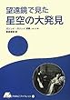 望遠鏡で見た星空の大発見 (やまねこブックレット)