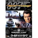 ワールド・イズ・ノット・イナフ (デジタルリマスター・バージョン) [DVD]