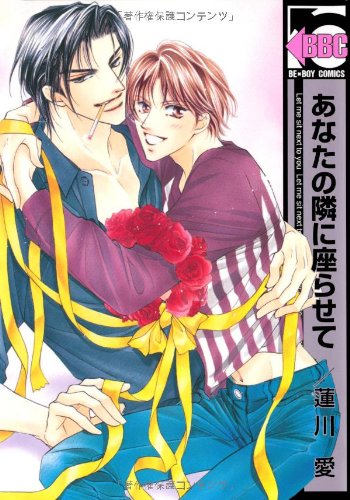 あなたの隣に座らせて