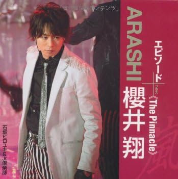 ARASHI 桜井翔 エピソードプラス -The Pinnacle- (RECO BOOKS)