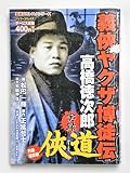 実録義侠ヤクザ博徒伝高橋徳次郎侠道 灼熱地獄編 (バンブー・コミックス) 実録義侠ヤクザ博徒伝高橋徳次郎侠道 灼熱地獄編 (バンブー・コミックス)