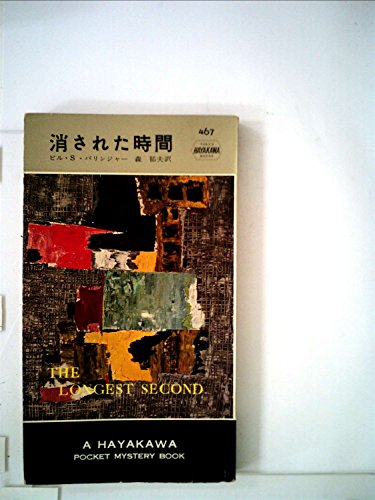 消された時間 (1959年) (世界探偵小説全集)