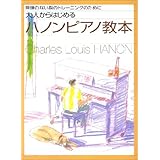 無理のない指のトレーニングのために大人からはじめるハノンピアノ教本