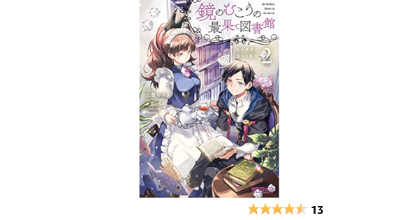 鏡のむこうの最果て図書館 光の勇者と偽りの魔王2 Mfコミックス アライブシリーズ 冬月いろり Namie 三登 いつき 本 通販 Amazon