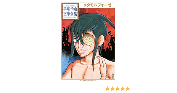 メタモルフォーゼ 手塚治虫文庫全集 手塚治虫 青年マンガ Kindleストア Amazon