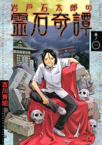 『岩戸石太郎の霊石奇譚』