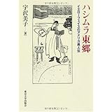 ハシムラ東郷
