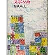 見事な娘 (講談社文庫 け 1-1)