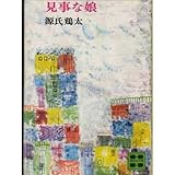 見事な娘 (講談社文庫 け 1-1)