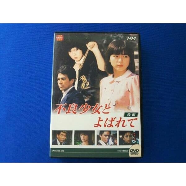 Amazon.co.jp: 大映テレビ ドラマシリーズ 不良少女とよばれて 後編