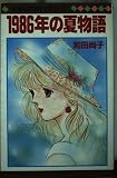 1986年の夏物語 (マーガレットコミックス)