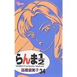 らんま1/2〔新装版〕 (34) (少年サンデーコミックス)