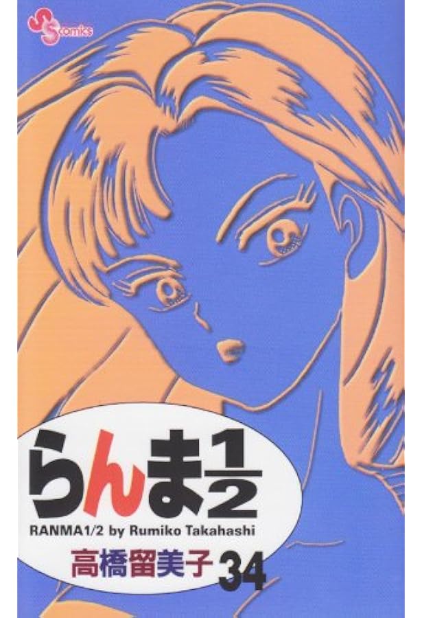 らんま1/2 38 (少年サンデーコミックス) | 高橋 留美子 |本 | 通販