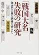 「戦国大名」失敗の研究 (PHP文庫)