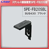 SPE型 棚受 ステンレス/黒色焼付塗装 【LAMP】 スガツネ SPE-FB20SBL 【SPE型専用棚受】