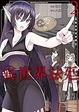 異世界法廷 ～反駁の異法弁護士～ (2) (角川コミックス・エース)