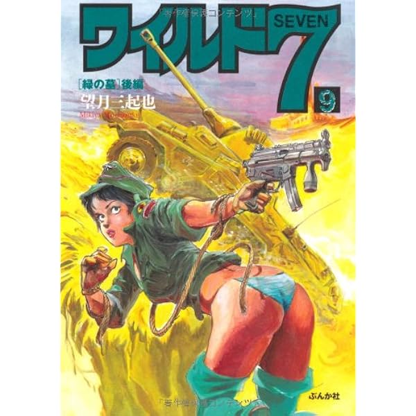 Amazon.co.jp: ワイルド7 13 [地獄の神話] 後編 (13) (ぶんか社