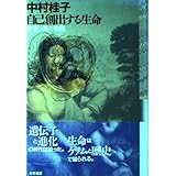 自己創出する生命: 普遍と個の物語