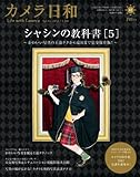カメラ日和 2012年 03月号 [雑誌] VOL.41