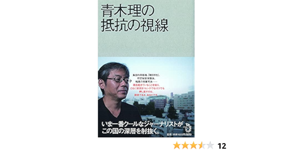 青木理の抵抗の視線 青木 理 本 通販 Amazon