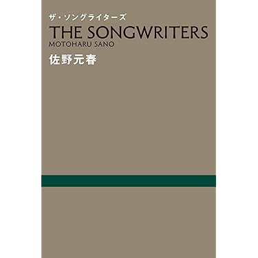ザ・ソングライターズ = THE SONGWRITERS ザ・ソングライターズ