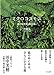 ミクロコスモス: 森の地衣類と蘚苔類と ミクロコスモス: 森の地衣類と蘚苔類と