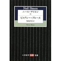 ニール・サイモン (3) ビロクシー・ブルース (ハヤカワ演劇文庫 20