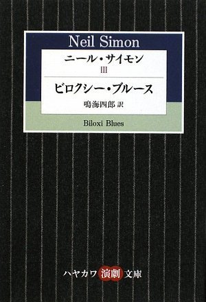 Download ニール・サイモン (3) ビロクシー・ブルース (ハヤカワ演劇文庫 20) Full BOoks Free Online