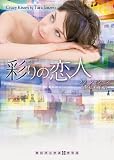 彩りの恋人 (RHブックス・プラス)