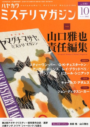 ミステリマガジン 2012年 10月号