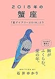 2018年の蟹座 「星ダイアリー2018」より 星ダイアリー 2018 (一般書籍)