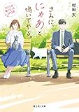 きみに、にゃあと鳴いてやる。 わたしが猫になった67日間 (富士見L文庫)