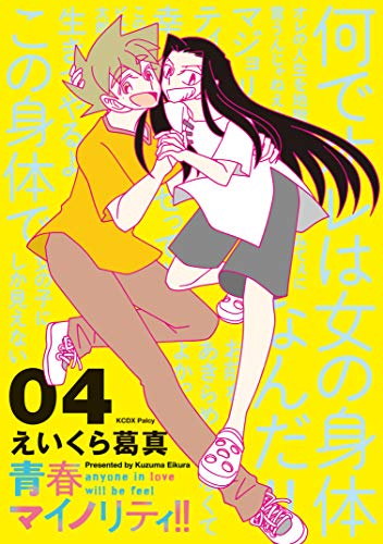 『青春マイノリティ!!』4巻