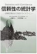 信頼性の統計学―信頼区間および統計ガイドライン
