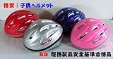 ＳＧ規格合格品　子供用 自転車 キッズヘルメット BH-1　シルバー　SS