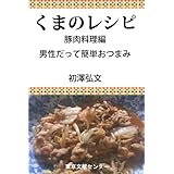 くまのレシピ-豚肉料理編: bears recipe e-book